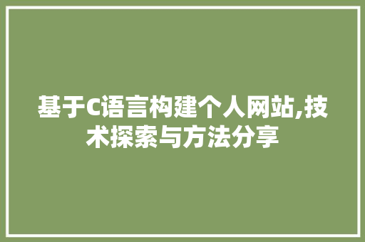 基于C语言构建个人网站,技术探索与方法分享