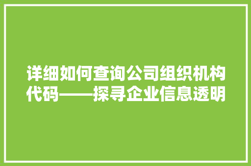 详细如何查询公司组织机构代码——探寻企业信息透明化的路径