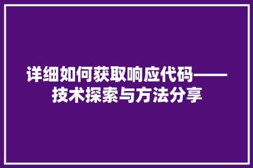 详细如何获取响应代码——技术探索与方法分享