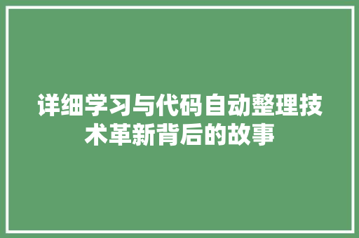 详细学习与代码自动整理技术革新背后的故事