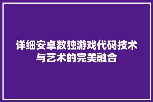 详细安卓数独游戏代码技术与艺术的完美融合