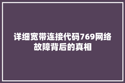 详细宽带连接代码769网络故障背后的真相