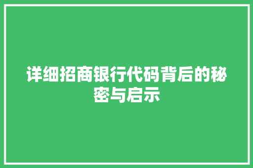 详细招商银行代码背后的秘密与启示 百度算法