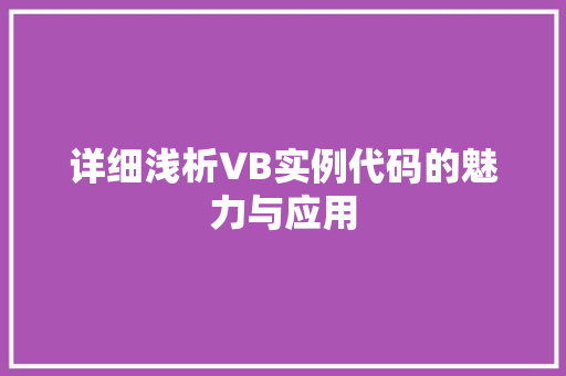 详细浅析VB实例代码的魅力与应用 网站开发