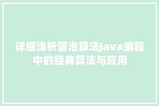 详细浅析冒泡算法Java编程中的经典算法与应用