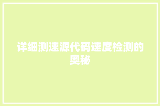 详细测速源代码速度检测的奥秘 AI技术学习