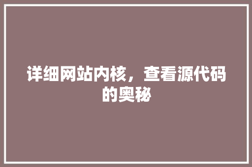 详细网站内核，查看源代码的奥秘