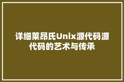 详细莱昂氏Unix源代码源代码的艺术与传承