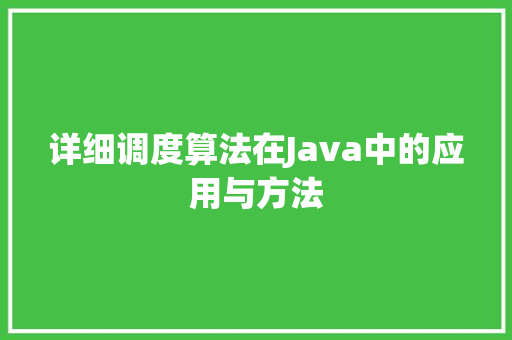 详细调度算法在Java中的应用与方法