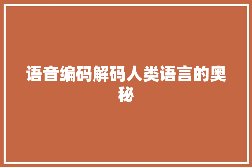 语音编码解码人类语言的奥秘