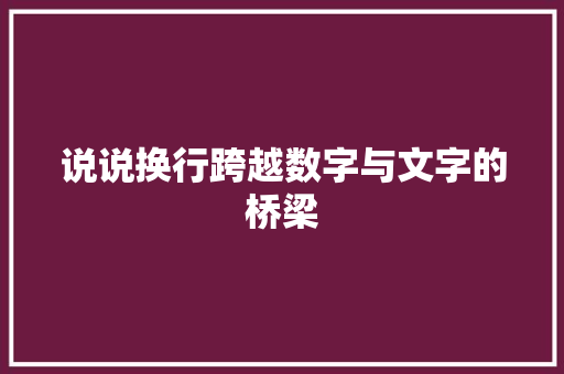说说换行跨越数字与文字的桥梁 AI技术学习