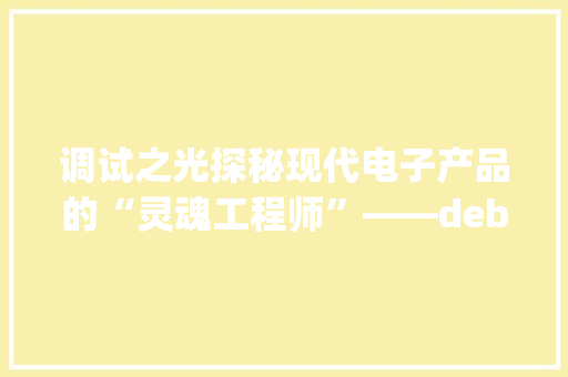 调试之光探秘现代电子产品的“灵魂工程师”——debug灯