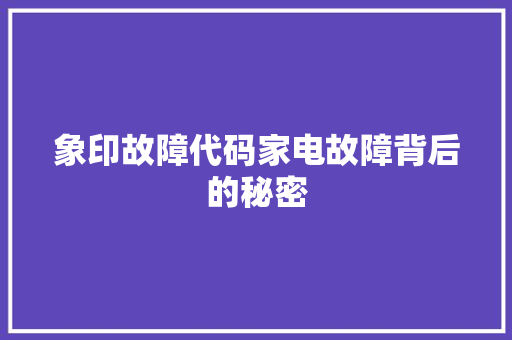 象印故障代码家电故障背后的秘密 搜狗优化