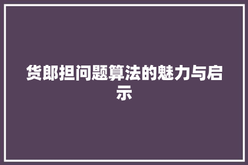 货郎担问题算法的魅力与启示 搜狗优化
