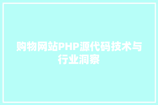 购物网站PHP源代码技术与行业洞察
