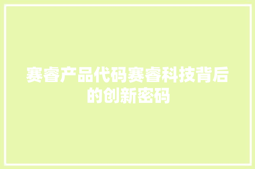 赛睿产品代码赛睿科技背后的创新密码