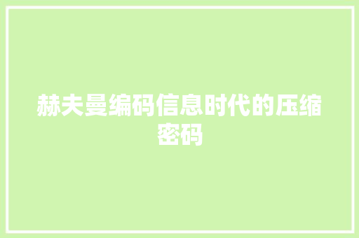 赫夫曼编码信息时代的压缩密码