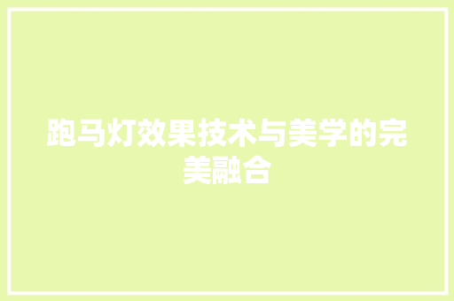 跑马灯效果技术与美学的完美融合