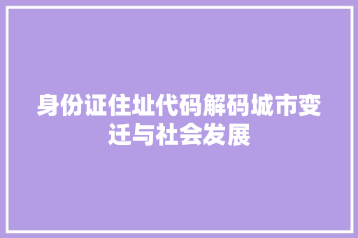 身份证住址代码解码城市变迁与社会发展