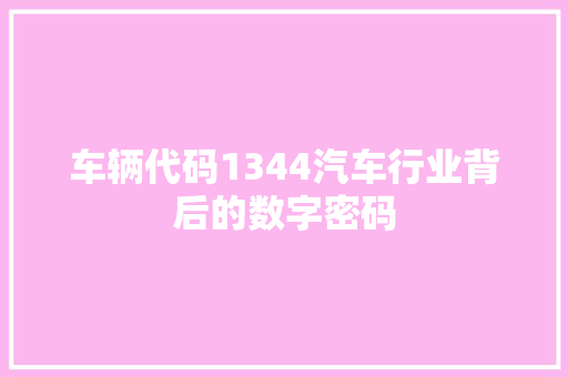 车辆代码1344汽车行业背后的数字密码