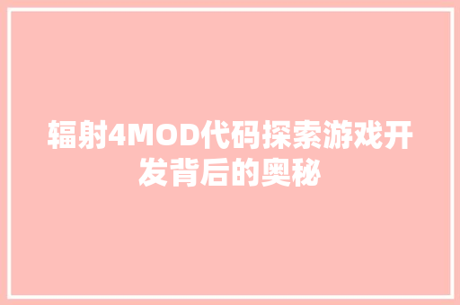 辐射4MOD代码探索游戏开发背后的奥秘