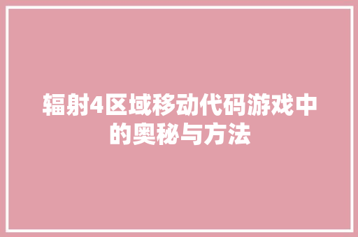 辐射4区域移动代码游戏中的奥秘与方法