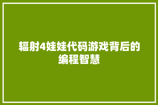 辐射4娃娃代码游戏背后的编程智慧 百度算法
