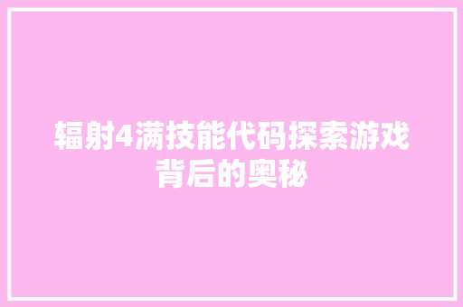 辐射4满技能代码探索游戏背后的奥秘