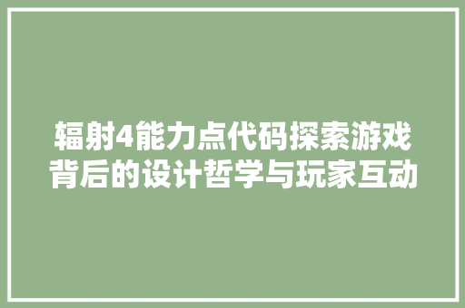 辐射4能力点代码探索游戏背后的设计哲学与玩家互动