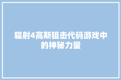 辐射4高斯狙击代码游戏中的神秘力量