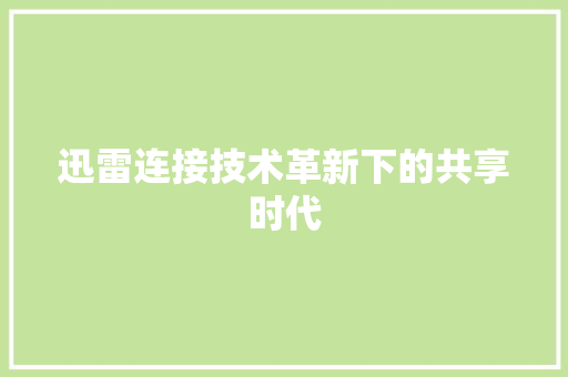 迅雷连接技术革新下的共享时代