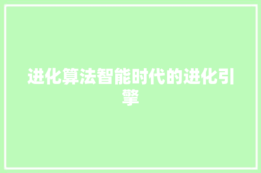 进化算法智能时代的进化引擎