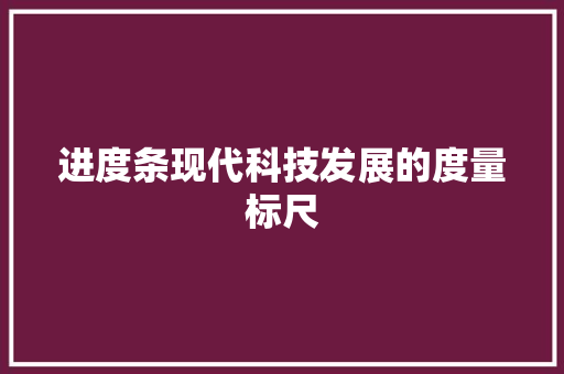 进度条现代科技发展的度量标尺