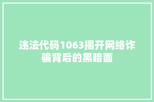 违法代码1063揭开网络诈骗背后的黑暗面