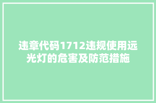 违章代码1712违规使用远光灯的危害及防范措施