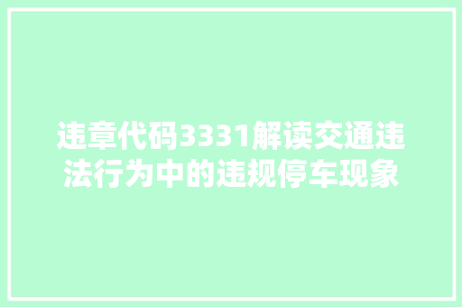 违章代码3331解读交通违法行为中的违规停车现象