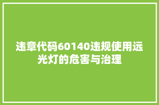 违章代码60140违规使用远光灯的危害与治理