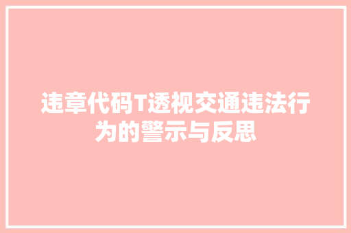 违章代码T透视交通违法行为的警示与反思