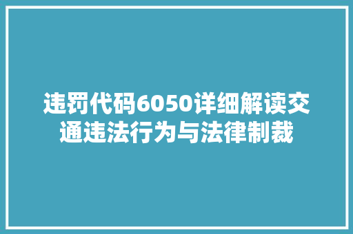 违罚代码6050详细解读交通违法行为与法律制裁