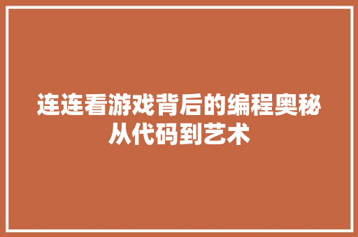 连连看游戏背后的编程奥秘从代码到艺术