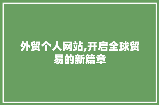 外贸个人网站,开启全球贸易的新篇章