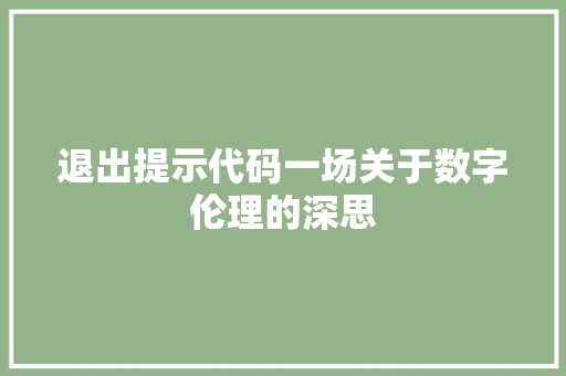退出提示代码一场关于数字伦理的深思
