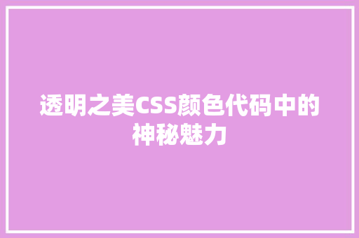 透明之美CSS颜色代码中的神秘魅力