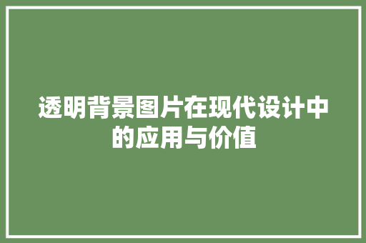 透明背景图片在现代设计中的应用与价值