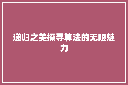递归之美探寻算法的无限魅力 网站优化