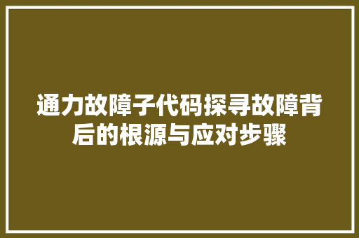 通力故障子代码探寻故障背后的根源与应对步骤 头条优化
