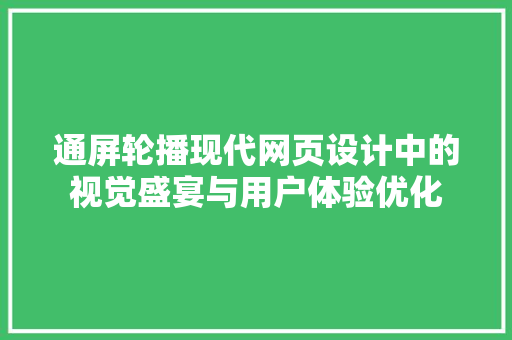 通屏轮播现代网页设计中的视觉盛宴与用户体验优化