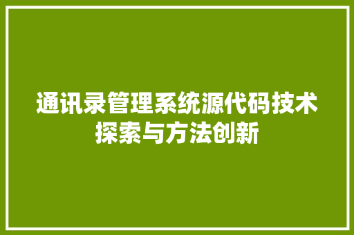 通讯录管理系统源代码技术探索与方法创新