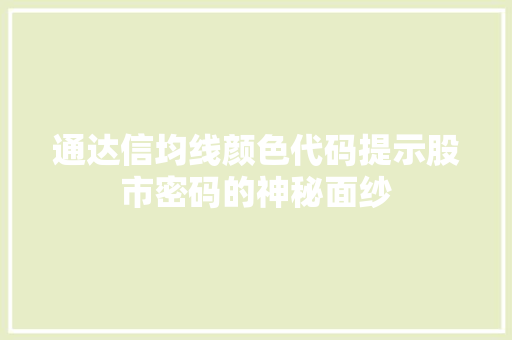 通达信均线颜色代码提示股市密码的神秘面纱 网站优化