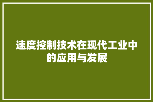 速度控制技术在现代工业中的应用与发展